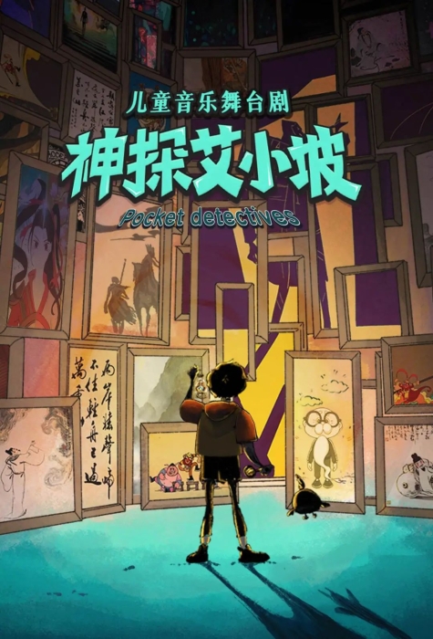 艾小坡海报 艾小坡海报