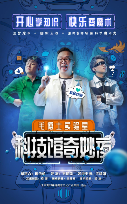 科技馆奇妙夜海报 科技馆奇妙夜海报