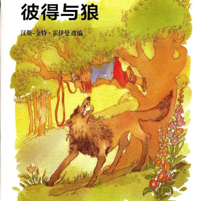 彼得与狼 彼得与狼