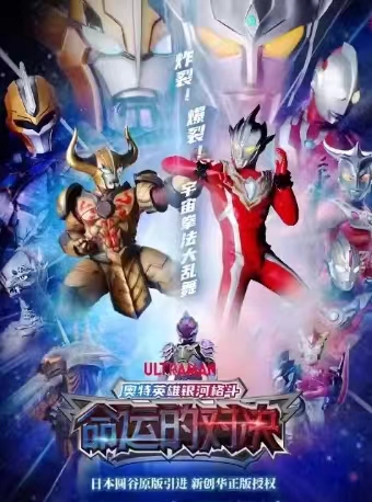 奥特曼命运的对决海报 奥特曼命运的对决海报