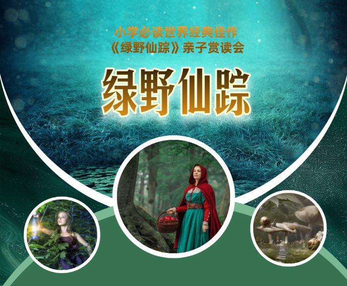 绿野仙踪 绿野仙踪
