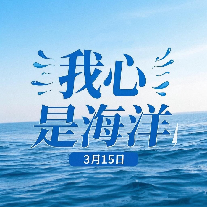 《我心是海洋》小程序封面图 《我心是海洋》小程序封面图