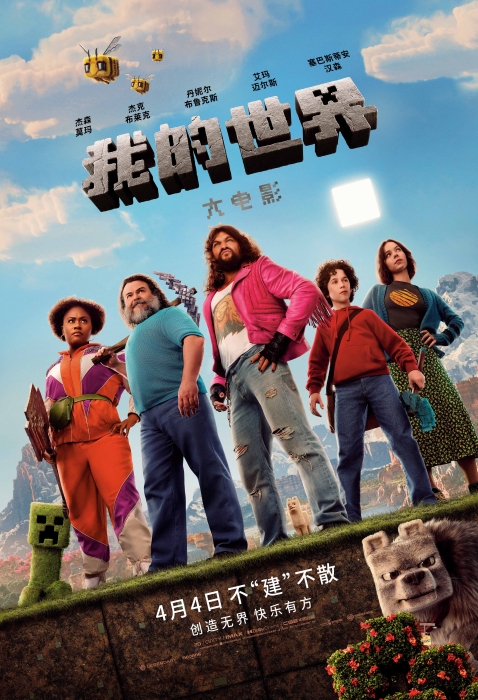 我的世界大电影 我的世界大电影