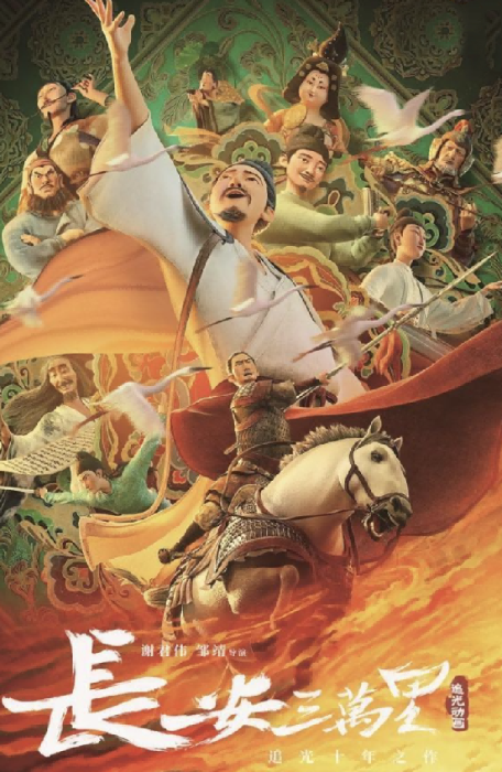 长安三万里 长安三万里